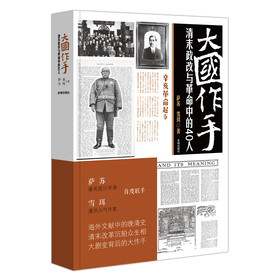 大国作手：清末政改与革命中的40人 下载