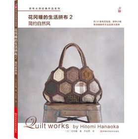 拼布大师作品系列·花冈瞳的生活拼布2：简约自然风（附作品原大纸型） 下载