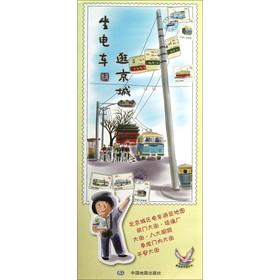 逍遥游手绘系列地图：坐电车逛京城 下载