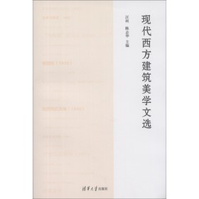 现代西方建筑美学文选 下载