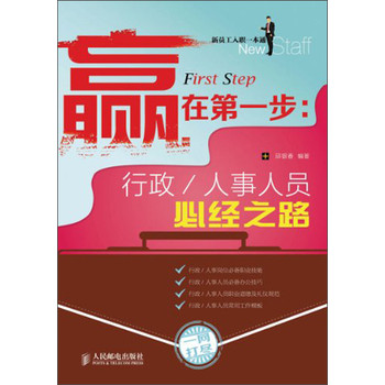 新员工入职一本通·赢在第一步·人事人员必经之路：行政 下载