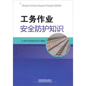 工务作业安全防护知识 下载