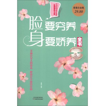 脸要穷养，身要娇养全书（超值白金版） 下载