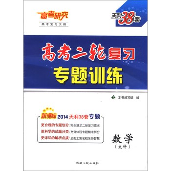 天利38套·高考二轮复习专题训练：数学（文科）（新课标）（2014） 下载
