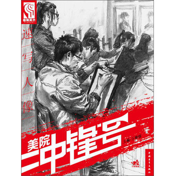 美院冲锋号：速写人像 下载