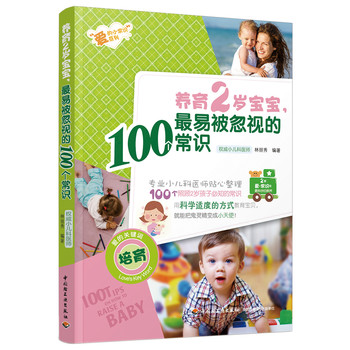 养育2岁宝宝，最易被忽视的100个常识 下载