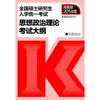 考研大纲2014年全国硕士研究生入学统一考试：思想政治理论考试大纲 下载