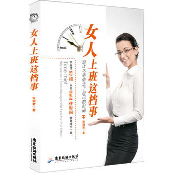 女人上班这档事：别让鸟事偷走了自己的时间 下载