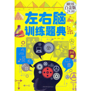 左右脑训练题典（超值全彩白金版） 下载