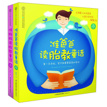 准妈妈、准爸爸各自的胎教童话（套装共2册）（附《妈妈帮》育儿杂志1本+CD光盘） 下载