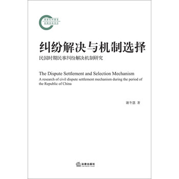 纠纷解决与机制选择：民国时期民事纠纷解决机制研究 下载