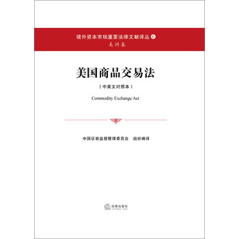 境外资本市场重要法律文献译丛：美国商品交易法（中英文对照本） 下载