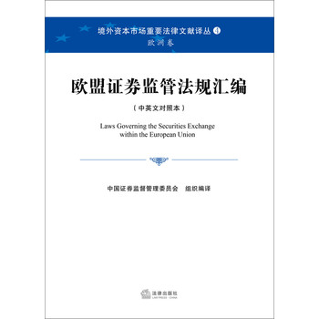 境外资本市场重要法律文献译丛：欧盟证券监管法规汇编（中英文对照本） 下载