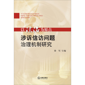 以法治为原点：涉诉信访问题治理机制研究 下载