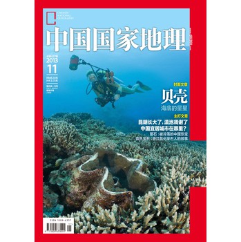 中国国家地理（2013年11月·总第637期） 下载