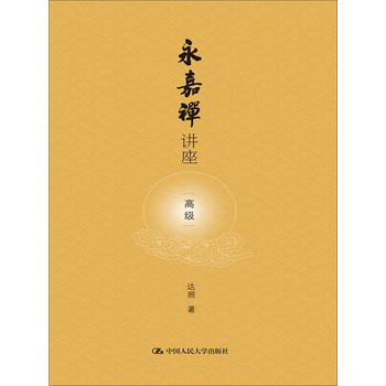 永嘉禅讲座（高级） 下载