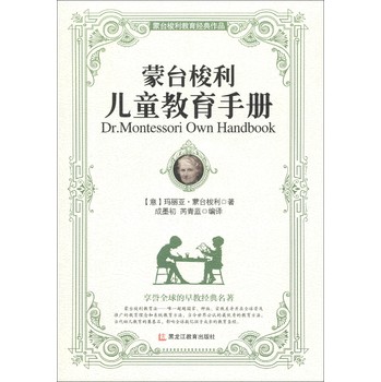 蒙台梭利教育经典作品：蒙台梭利儿童教育手册 下载