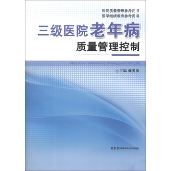 三级医院老年病质量管理控制 下载