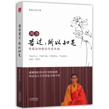 因为苦过，所以知足：智藏法师教你守住幸福 下载