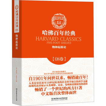 哈佛百年经典·08卷：物种起源论 下载