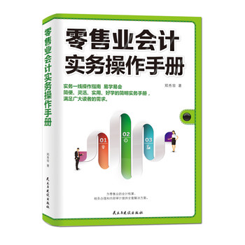 零售业会计实务操作手册 下载