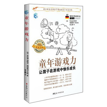 海外优秀家教文丛（德国篇3）·童年游戏力：让孩子在游戏中快乐成长 下载