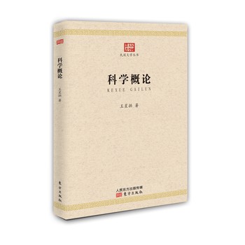 科学概论 下载