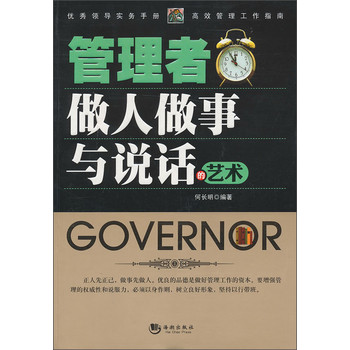 管理者做人做事与说话的艺术 下载