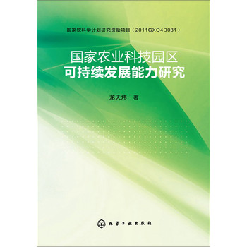 国家农业科技园区可持续发展能力研究 下载