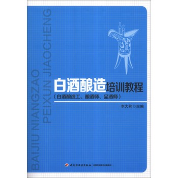 白酒酿造培训教程 下载