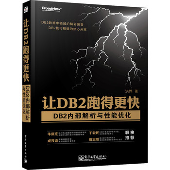 让DB2跑得更快：DB2内部解析与性能优化 下载
