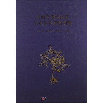 云南及周边地区农业生物资源调查 下载