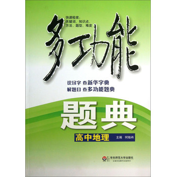 多功能题典：高中地理 下载