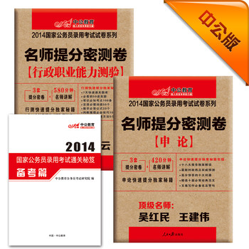 中公教育·2014国家公务员录用考试试卷系列·名师提分密测卷：行政职业能力测验+申论（中公版）（套装共2册） 下载