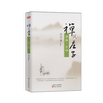 禅说庄子：骈拇、外物 下载