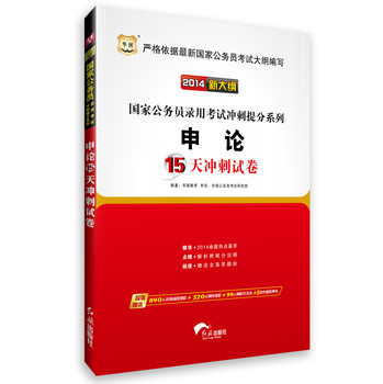 华图·（2014新大纲）国家公务员录用考试冲刺提分系列：申论15天冲刺试卷 下载
