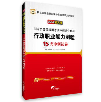 华图·（2014新大纲）国家公务员录用考试冲刺提分系列：行政职业能力测验15天冲刺试卷 下载