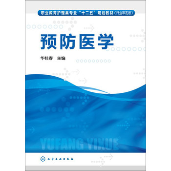 预防医学（行业审定版）/职业教育护理类专业“十二五”规划教材 下载