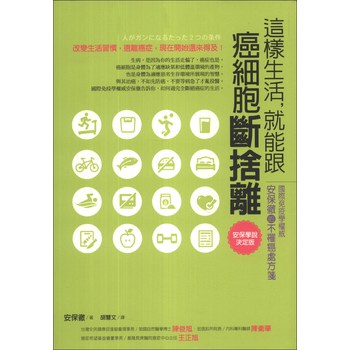 這樣生活，就能跟癌細胞斷捨離：國際免疫學權威的不罹癌處方箋 下载