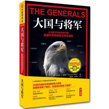 大国与将军：从马歇尔到彼得雷乌斯，美国军事领袖是怎样炼成的 下载