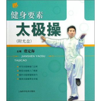 健身要素太极操（附光盘） 下载