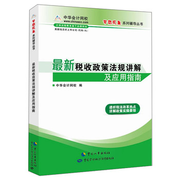 “梦想成真”系列辅导丛书：最新税收政策法规讲解及应用指南 下载