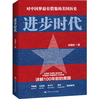 对中国梦最有借鉴的美感历史：进步时代 下载