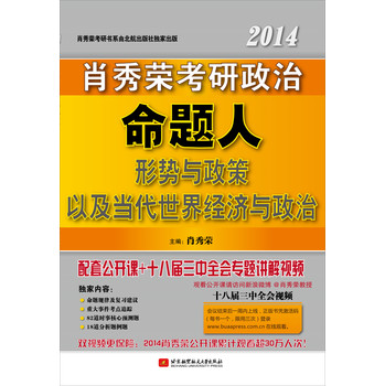 肖秀荣2014考研政治命题人形势与政策以及当代世界经济与政治 下载