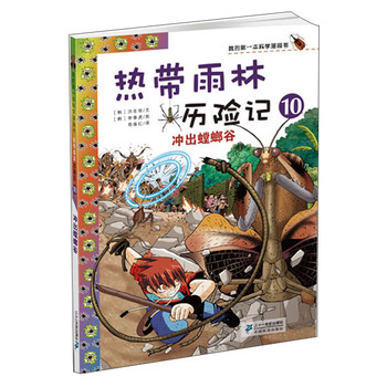我的第一本科学漫画书·热带雨林历险记10：冲出螳螂谷 下载