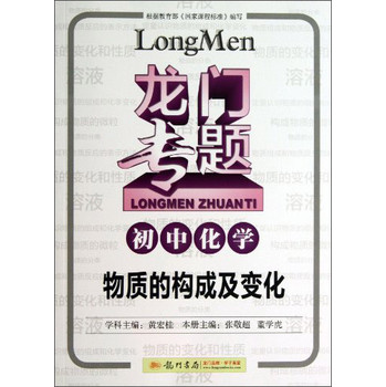 龙门专题·初中化学：物质的构成及变化 下载
