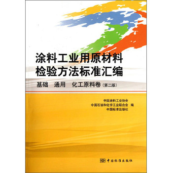 涂料工业用原材料检验方法标准汇编（基础 通用 化工原料卷）（第2版） 下载
