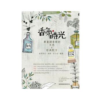 香氛，時光：專業調香師的天然×經典配方（適用香水、香膏、手工皂、蠟燭） 下载
