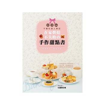 美味限定．幸福出爐！在家烘焙不失敗的手作甜點書 下载