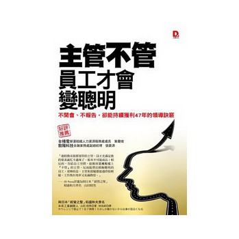 主管「不管」，員工才會變聰明：不開會、不報告，卻能持續獲利47年的領導訣竅 下载